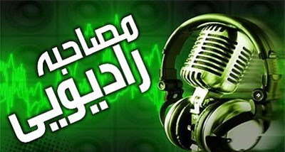 مصاحبه سركار خانم عابدي در حال حاضر با راديو گفتگو در خصوص سالنهاي غير قانوني