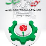 تجلیل از خانواده معظم شهیدان و ایثارگران اصناف