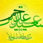 عید سعید غدیر مبارک باد