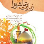مراسم عزاداري و زيارت عاشوراي حسيني دراتحاديه آرايشگران زنانه تهران