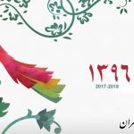 آغاز سال 1396 گرامی باد