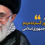 تقدیر رهبر معظم انقلاب از حضور پرشور و گسترده مردم در انتخابات/ رئیس‌جمهور تلاش برای برطرف کردن مشکلات کشور را در پیش گیرد