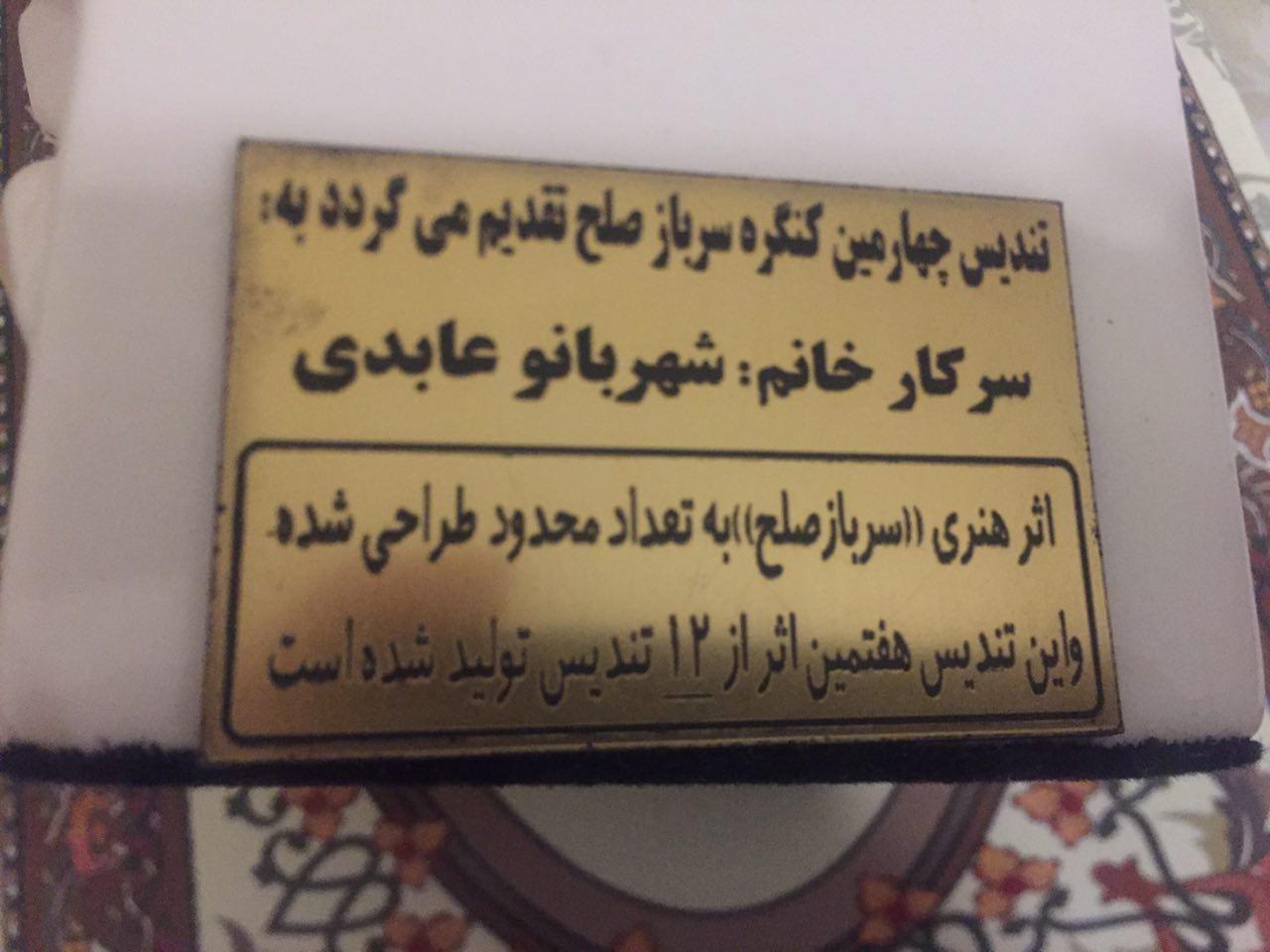 دریافت لوح و نشان سرباز صلح اتحادیه آرایشگران زنانه تهران