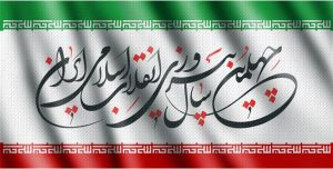 درباره این مقاله بیشتر بخوانید چهلمین سال پیروزی انقلاب اسلامی ایران گرامی باد