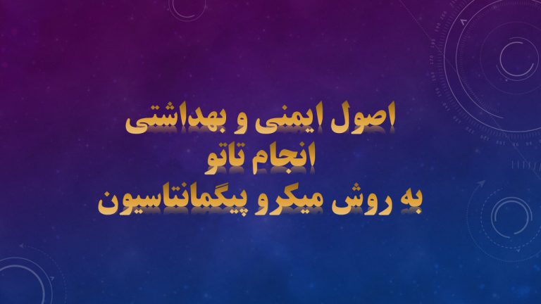اصول ایمنی و بهداشتی انجام تاتو به روش میکرو پیگمانتاسیون