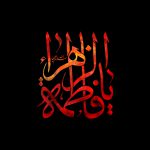 تسلیت شهادت حضرت زهرا (س)