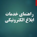 ابلاغ الکترونیکی