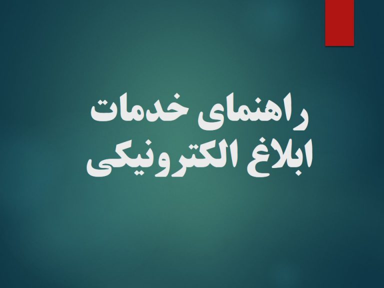 ابلاغ الکترونیکی