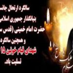 سالگرد ارتحال جانسوز بنیان گذار جمهوری اسلامی ایران حضرت امام خمینی(ق) و سالگرد شهدای قیام 15 خرداد تسلیت باد