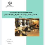 پروتکل فاصله گذاری اجتماعی