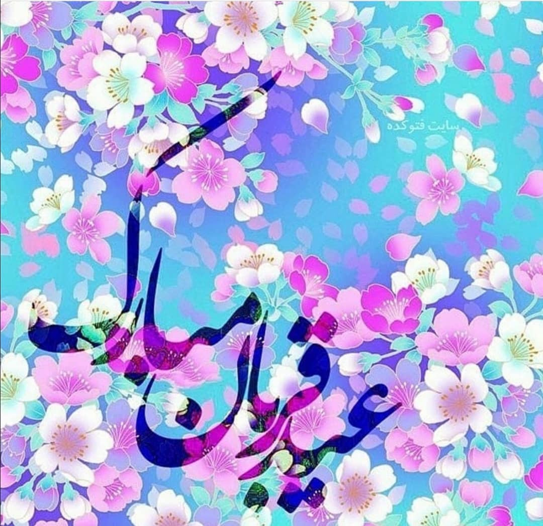 عید سعید قربان مبارک عید سعید قربان مبارک