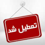 اعمال محدودیت‌های یک‌هفته‌ای به دلیل شیوع کرونا