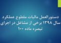 مالیات مقطوع عملکرد ۱۳۹۸ برخی از صاحبان مشاغل در اجرای تبصره ماده (۱۰۰) مالیات مقطوع عملکرد ۱۳۹۸ برخی از صاحبان مشاغل در اجرای تبصره ماده (۱۰۰)