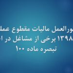 مالیات مقطوع عملکرد ۱۳۹۸ برخی از صاحبان مشاغل در اجرای تبصره ماده (۱۰۰)