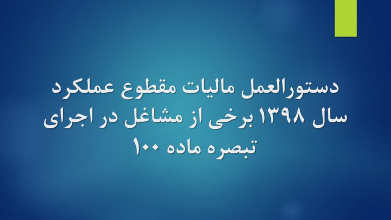مالیات مقطوع عملکرد ۱۳۹۸ برخی از صاحبان مشاغل در اجرای تبصره ماده (۱۰۰)