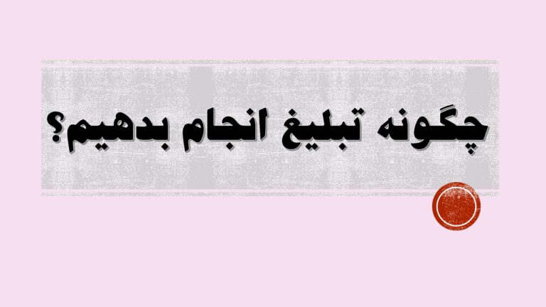 چگونه در فضای مجازی تبلیغ کنیم؟