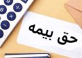 امکان استمرار بهره مندی از معافیت حق بیمه سهم کارفرمایان در صورت انتقال کارگاه در کارگاه های کمتر از پنج نفر شاغل امکان استمرار بهره مندی از معافیت حق بیمه سهم کارفرمایان در صورت انتقال کارگاه در کارگاه های کمتر از پنج نفر شاغل