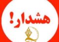 به اطلاع می رساند از شرکت در این گونه همایش ها خودداری شود به اطلاع می رساند از شرکت در این گونه همایش ها خودداری شود