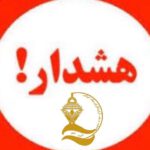 به اطلاع می رساند از شرکت در این گونه همایش ها خودداری شود