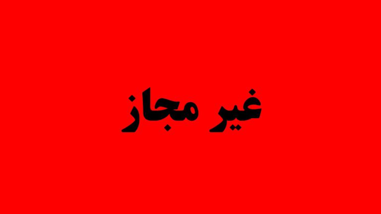 خدمات اتباع غیر مجاز ممنوع