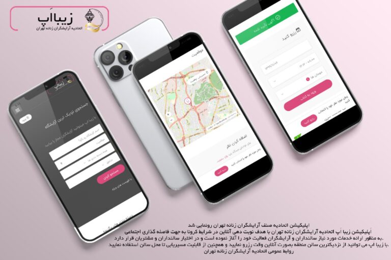 اپلیکیشن نوبت دهی زیبا اپ رونمایی شد