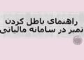 راهنمای باطل کردن تمبر در سامانه مالیاتی راهنمای باطل کردن تمبر در سامانه مالیاتی