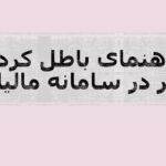 راهنمای باطل کردن تمبر در سامانه مالیاتی