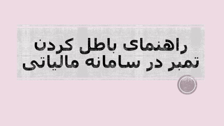 راهنمای باطل کردن تمبر در سامانه مالیاتی