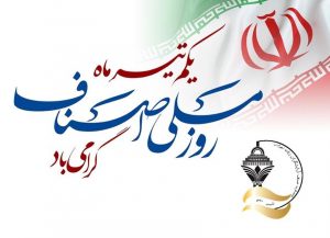 درباره این مقاله بیشتر بخوانید روز ملی اصناف مبارک