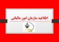 عدم استفاده سازمان امور مالیاتی کشور از ضرایب مالیاتی یا هر گونه ضرایب دیگر برای عملکرد سال 1398 به بعد عدم استفاده سازمان امور مالیاتی کشور از ضرایب مالیاتی یا هر گونه ضرایب دیگر برای عملکرد سال 1398 به بعد