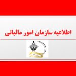 عدم استفاده سازمان امور مالیاتی کشور از ضرایب مالیاتی یا هر گونه ضرایب دیگر برای عملکرد سال 1398 به بعد