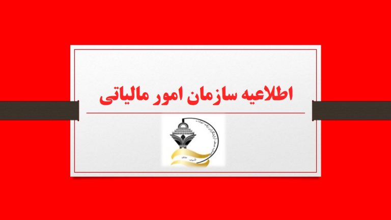 عدم استفاده سازمان امور مالیاتی کشور از ضرایب مالیاتی یا هر گونه ضرایب دیگر برای عملکرد سال 1398 به بعد