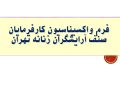 فرم تزریق واکسیناسیون کارفرمایان صنف فرم تزریق واکسیناسیون کارفرمایان صنف