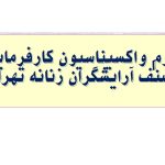 فرم تزریق واکسیناسیون کارفرمایان صنف