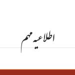 اطلاعیه ستاد امر به معروف و نهی از منکر