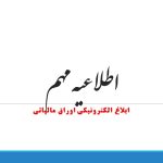 برای بهره مندی از مزایای ابلاغ الکترونیک چه باید کرد؟