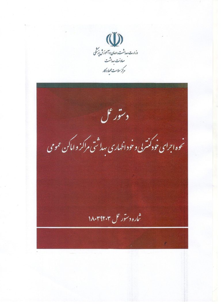 نحوه اجرای خود کنترلی و خود اظهاری بهداشتی مراکز و اماکن عمومی