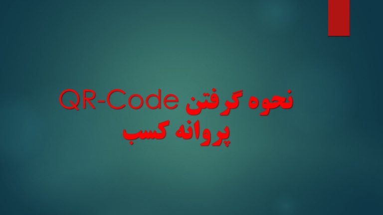 اطلاعیه مهم (نحوه گرفتن Qr-cod پروانه کسب از سایت ایرانیان اصناف)