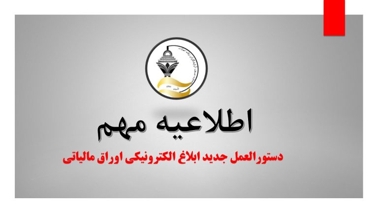 دستورالعمل جدید ابلاغ الکترونیکی