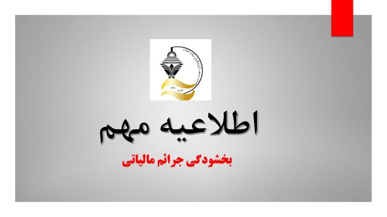 بخشودگی جرایم مالیاتی بمناسبت گرامیداشت هفته دولت