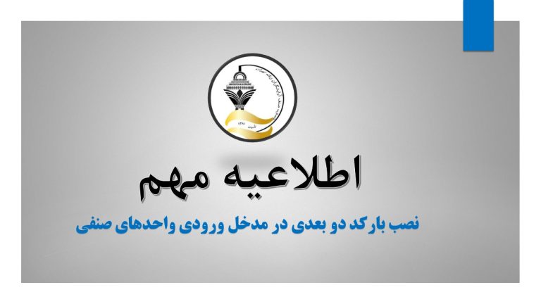 نصب بارکد دو بعدی در مدخل ورودی واحدهای صنفی