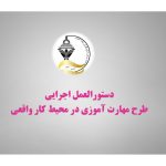 دستورالعمل اجرایی طرح مهارت آموزی در محیط کار واقعی