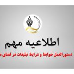 دستورالعمل ضوابط و شرایط تبلیغات در فضای مجازی