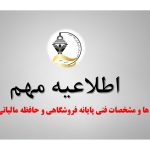 سند ویژگی ها و مشخصات فنی پایانه فروشگاهی و حافظه مالیاتی