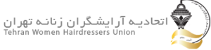 اتحادیه آرایشگران زنانه تهران