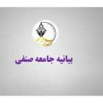 بیانیه جامعه صنفی کشور