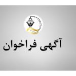 آگهی فراخون داوطبین عضویت در هیات مدیره و بازرس
