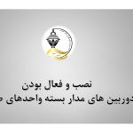 نصب و فعال بودن دوربین های مدار بسته واحدهای صنفی