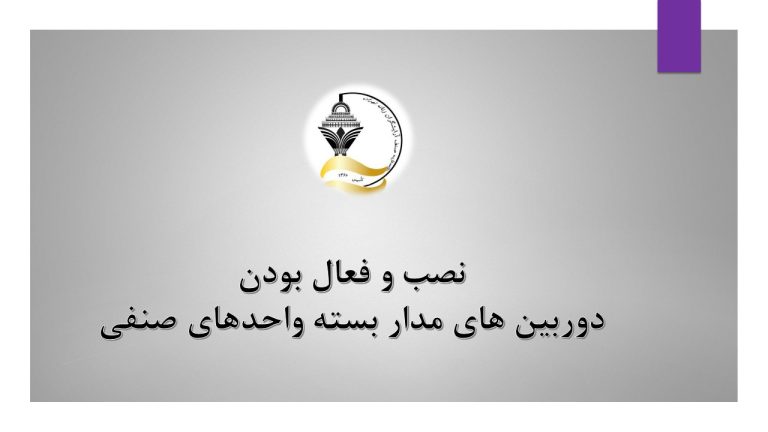 نصب و فعال بودن دوربین های مدار بسته واحدهای صنفی