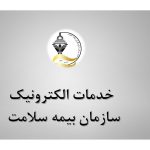 بهره مندی از خدمات الکترونیک سازمان بیمه سلامت